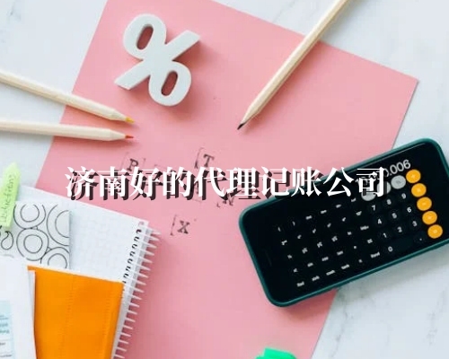 济南好的代理记账公司