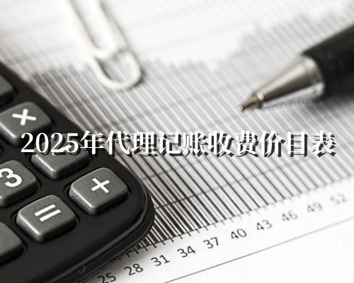 2025年代理记账收费价目表